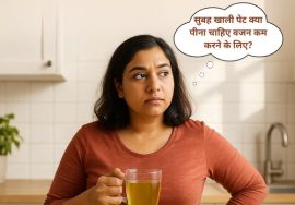 सुबह खाली पेट क्या पीना चाहिए वजन कम करने के लिए?