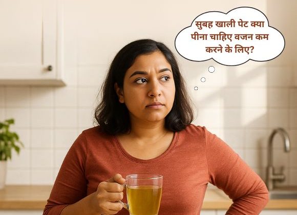 सुबह खाली पेट क्या पीना चाहिए वजन कम करने के लिए?
