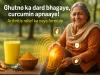 Ghutno ka dard bhagaye, curcumin apnaaye! Arthritis relief ka naya formula