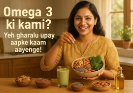 Omega 3 ki kami Yeh gharalu upay aapke kaam aayenge!