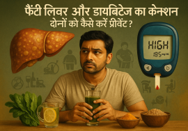 Fatty Liver Aur Diabetes Ka Connection Dono Ko Kaise Karein Prevent?
