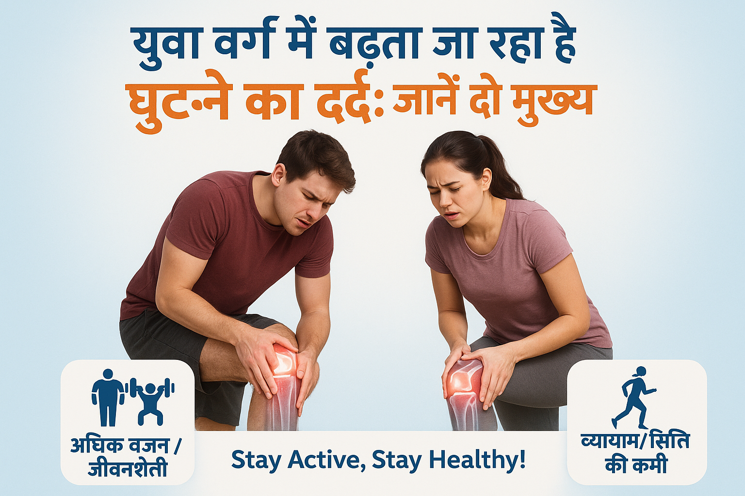 युवा वर्ग में बढ़ता जा रहा है घुटने का दर्द: जानें दो मुख्य कारण